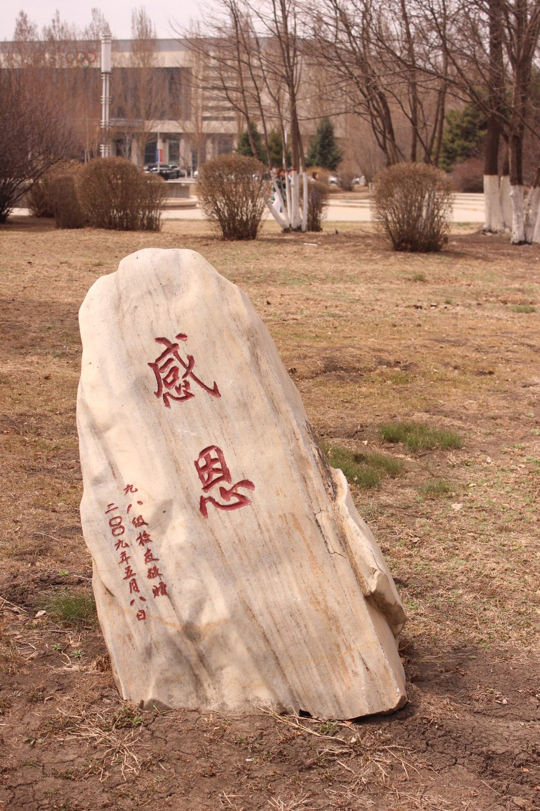 感恩石刻